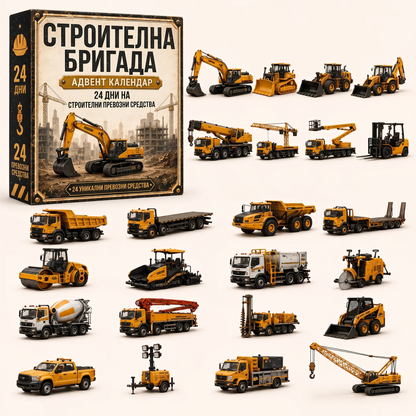 🔥🎄 КОЛЕДНА СПЕЦИАЛНА ОФЕРТА: 50% ОТСТЪПКА - 🎁 24-дневен коледен адвент календар с превозни средства: Съберете свой собствен автопарк🔥