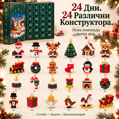 🎅🔥 Коледна промоция: -50% ОТСТЪПКА ✨ Коледен адвент календар с конструктор за цялото семейство!✨