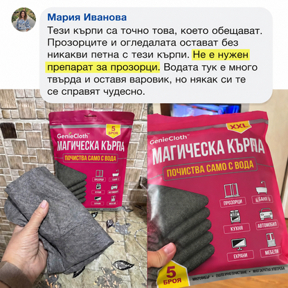 🔥 Безплатна доставка само днес! ⏰ Магическа почистваща кърпа Genie (Пакет от 5 бр.)