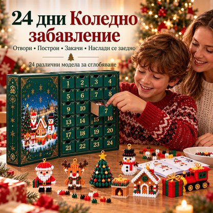 🎅🔥 Коледна промоция: -50% ОТСТЪПКА ✨ Коледен адвент календар с конструктор за цялото семейство!✨