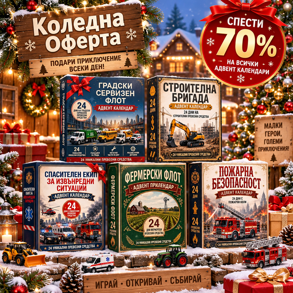 🔥🎄 КОЛЕДНА СПЕЦИАЛНА ОФЕРТА: 50% ОТСТЪПКА - 🎁 24-дневен коледен адвент календар с превозни средства: Съберете свой собствен автопарк🔥