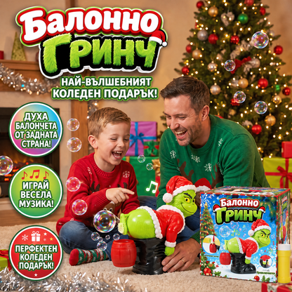 🎄 Коледна автоматична машина за балончета Гринч със звукови ефекти 🫧