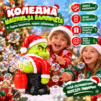 🎄 Коледна автоматична машина за балончета Гринч със звукови ефекти 🫧