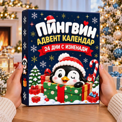 🔥🐧 КОЛЕДНА СПЕЦИАЛНА ОФЕРТА: 50% ОТСТЪПКА - Коледни 24 дни с пингвински изненади - Пингвински адвент календар🎁4